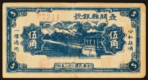  民国二十八年（1939年）壶关县银号伍角