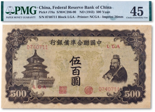  民国三十二年（1943年）中国联合准备银行双凤图伍百圆一枚