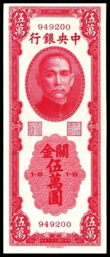  民国三十七年（1948年），中央银行关金伍萬圆