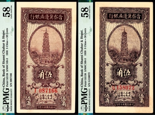  民国二十七年（1938年），晋察冀边区银行伍角两枚