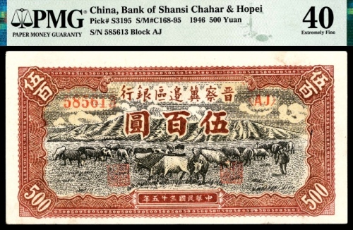  民国三十五年 （ 1946 ） 晋察冀边区银行 伍佰圆，山前牧牛图