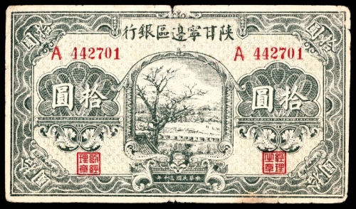  民国三十年（1941年),陕甘宁边区银行拾圆