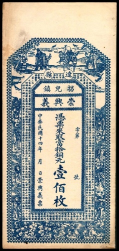  民国十四年（1925年），辽县崇兴义壹佰枚两枚