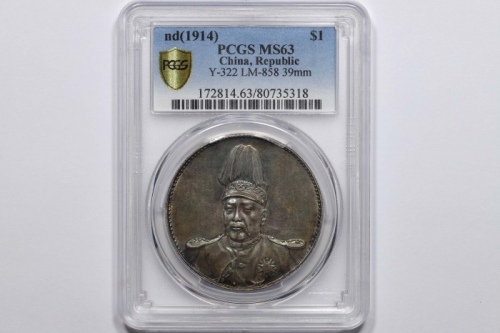  袁世凯像共和纪念壹圆普通 PCGS MS 63