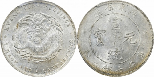  广东省造宣统元宝七钱二分 PCGS AU 55