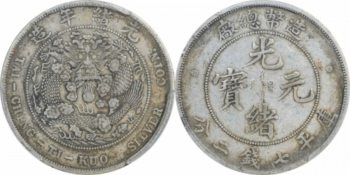  光绪年造造币总厂七钱二分普版 PCGS VF 35