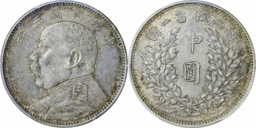  袁世凯像民国三年中圆中央版 PCGS AU 53