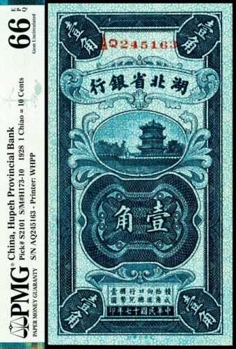  民国十七年（1928年），湖北省银行壹角