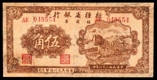  民国三十八年（1949年），新疆省银行银圆票伍角