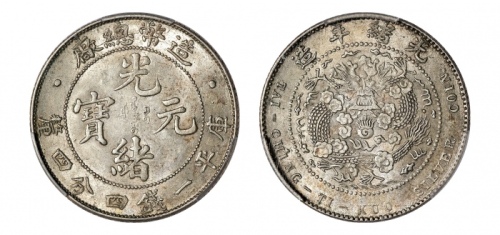  光绪年造造币总厂一钱四分四厘龙尾有点 PCGS AU 58