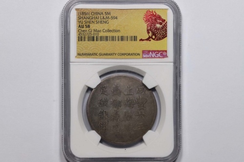  上海县足纹银饼伍钱郁森盛 NGC AU 58