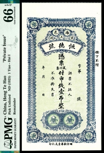  无年份（1925年），海邑堡上村恒德号壹吊