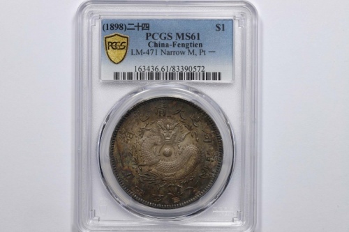  奉天省造光绪24年一圆小嘴龙 PCGS MS 61