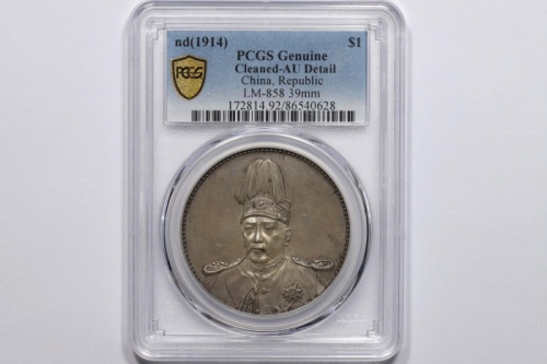  袁世凯像共和纪念壹圆普通 PCGS AU Details