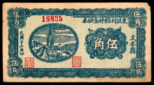  民国二十六年（1937年），东庄村维持金融券伍角