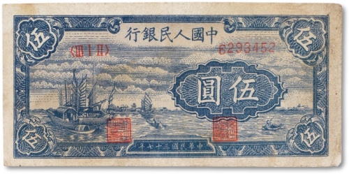  1948年中国人民银行第一版人民币“小帆船”伍圆一枚