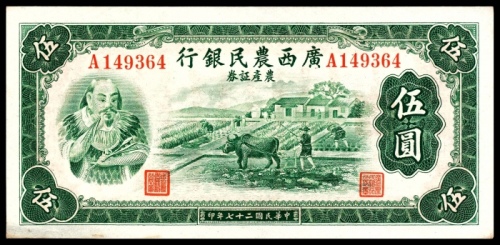  民国二十七年（1938年），广西农民银行农产证券伍圆
