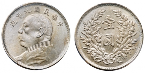  袁世凯像民国九年壹圆海南版 PCGS MS 63