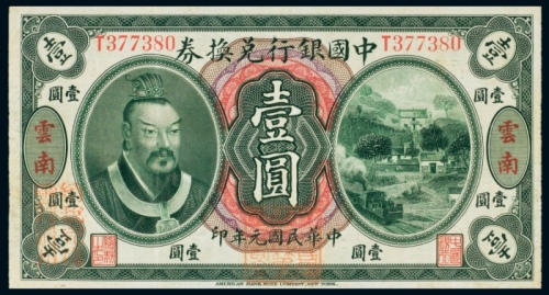 民国元年（1912年）中国银行兑换券云南壹圆