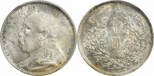  袁世凯像民国三年中圆中央版 PCGS AU 55