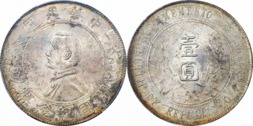  孙中山像开国纪念壹圆普通 PCGS MS 63