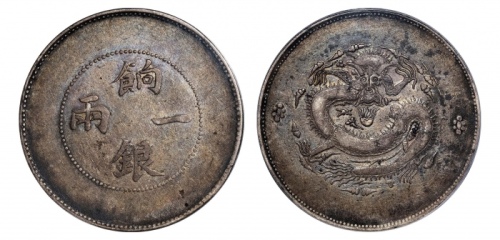  新疆省造饷银一两普通 PCGS VF 35