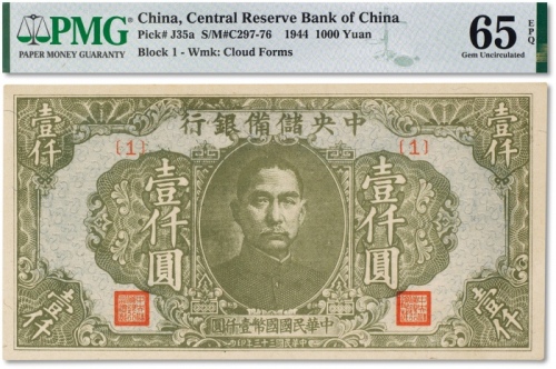  民国三十三年（1944年）中央储备银行壹仟圆一枚