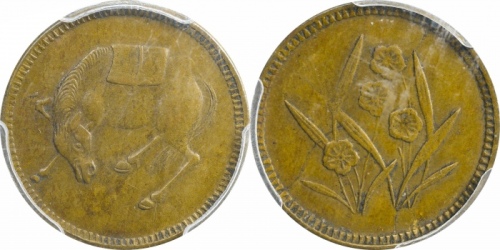  四川省造马兰俯首马五文石束兰 PCGS AU 50