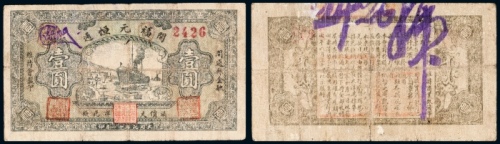  1932年开通福元恒壹圆