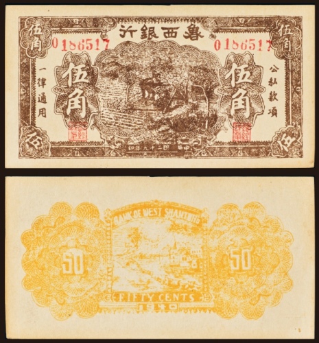  民国二十九年（1940年）鲁西银行伍角
