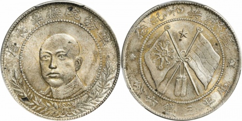 唐继尧像拥护共和三钱六分正像 PCGS MS 62
