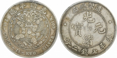  光绪年造造币总厂七钱二分普版 PCGS XF 45