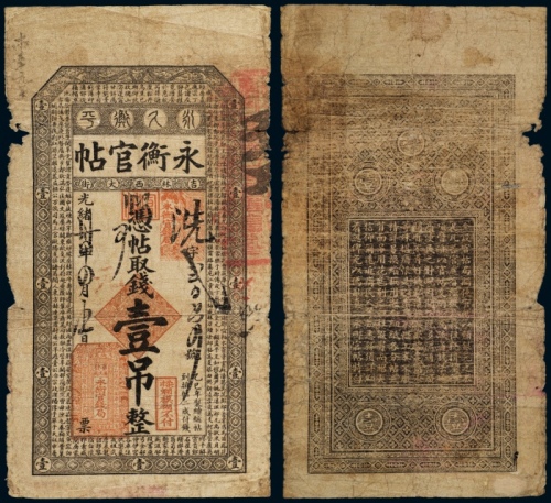  光绪三十四年（1908年）永衡官帖壹吊