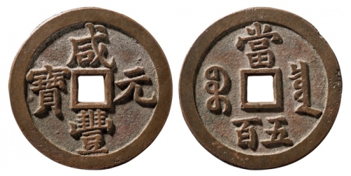  清代咸丰宝泉当五百大字 华夏 古 XF88