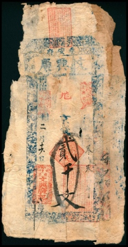  同治甲戌年，泰安府文兴广贰千文