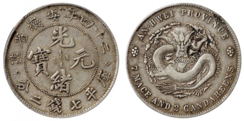  安徽省造光绪24年七钱二分扁四小星 PCGS VF Details