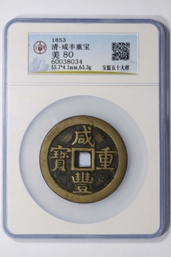  清代咸丰宝源当五十大样 GBCA 古-美品 80