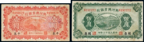 民国十二年（1923年）热河兴业银行平泉壹圆、开鲁伍圆各一枚
