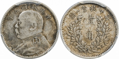  袁世凯像民国五年壹角 PCGS XF 45