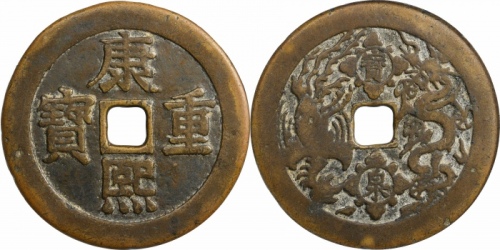  清康熙重宝宝泉龙凤图花钱 GBCA 古-美品 85