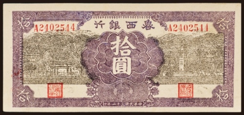  民国三十一年（1942年）鲁西银行拾圆
