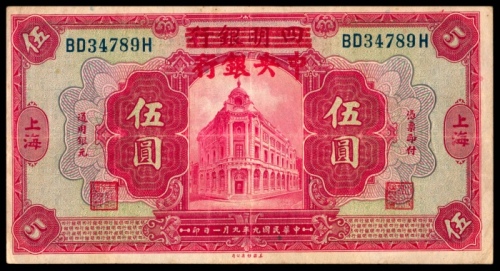  民国九年（1920年），四明银行改中央银行伍圆