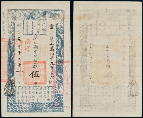 咸丰五年户部官票伍两 PMG XF 40