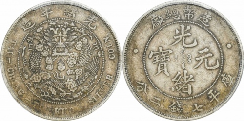  光绪年造造币总厂七钱二分普版 PCGS XF 40