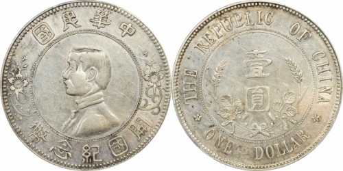  孙中山像开国纪念壹圆下五星 PCGS XF Details