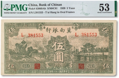  民国二十八年（1939年）冀南银行伍圆一枚