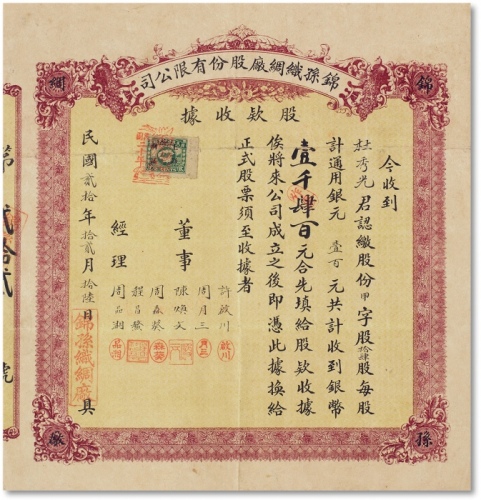  民国二十年（1931年）锦孙织绸厂股份有限公司股款收据十四股计一千四百元一枚