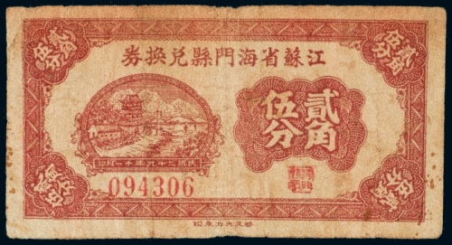  民国二十九年（1940年）江苏省海门县兑换券贰角伍分