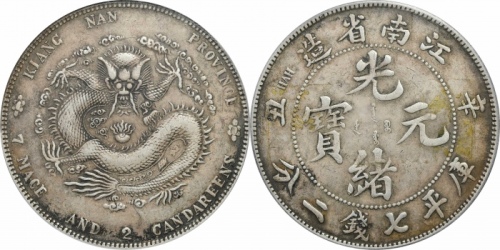  江南省造辛丑七钱二分粗字 PCGS XF 45