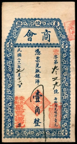  民国二十一年（1932年），襄垣县商会壹角